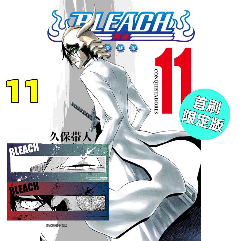 预售 漫画 BLEACH境界 爱藏版 11 首刷限定版 久保帯人 台版漫画书 死神 东立出版繁体中文 周边全套画集日本动漫小说正版原著书籍