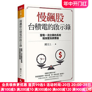 【中图台版】慢飙股台积电的启示录发现一流企业的长相和深度投资价值金融投资财经企管书籍