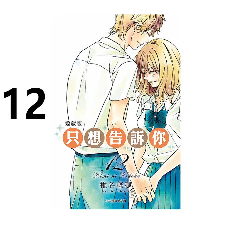 漫画只想告诉你爱藏版12