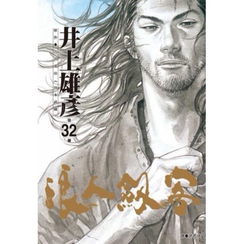漫画浪人剑客32井上雄彦台版