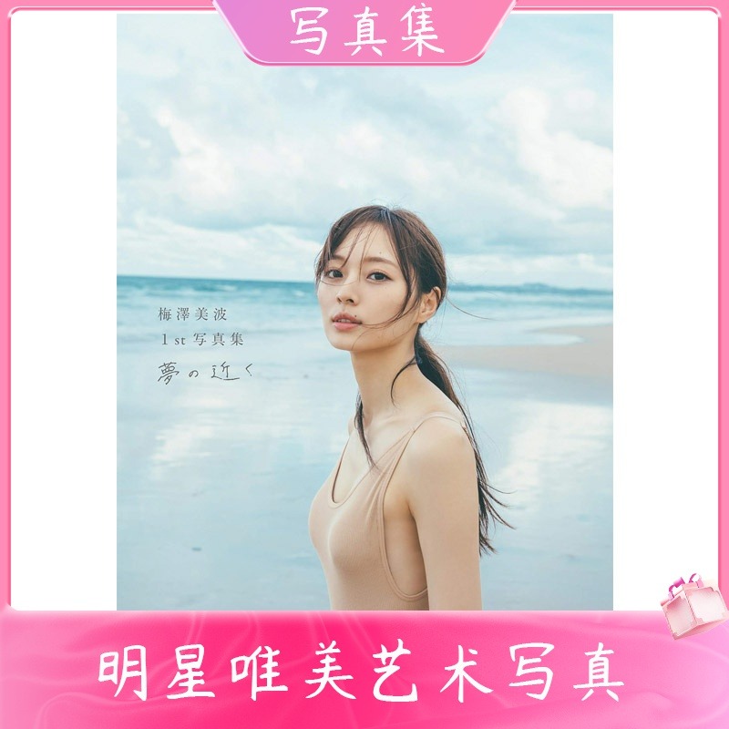 【中图日文】乃木坂46 梅泽美波1st写真集 梦的接近 梅澤美波 松村沙友理写真集 迟到1小时的我爱你写真集  桥本奈奈未 首本写真集