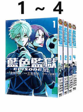 现货 漫画 BLUE LOCK 蓝色监狱 EPISODE 凪 1-4 金城宗幸 台版漫画书 东立出版繁体中文 蓝色禁区 蓝锁 日本动漫小说正版原著书籍