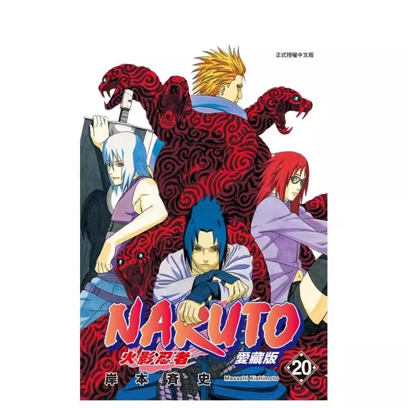 预售 漫画 火影忍者 爱藏版 20 岸本齐史 台版漫画书 NARUTO 东立出版社 繁体中文 疾风传 周边全套画集日本动漫小说正版原著书籍