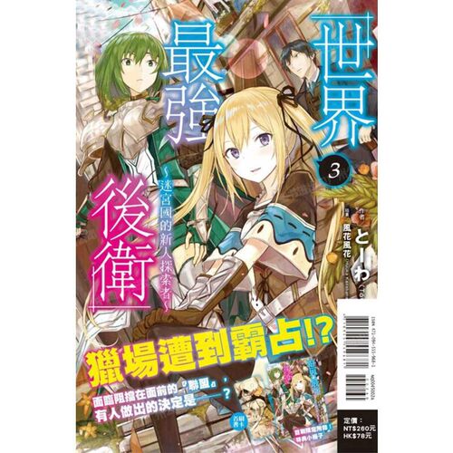迷宫国的新人探索者3首刷