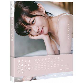 现货 台版 9125 days about me 简拉娜同名写真书 创意市集白色情书