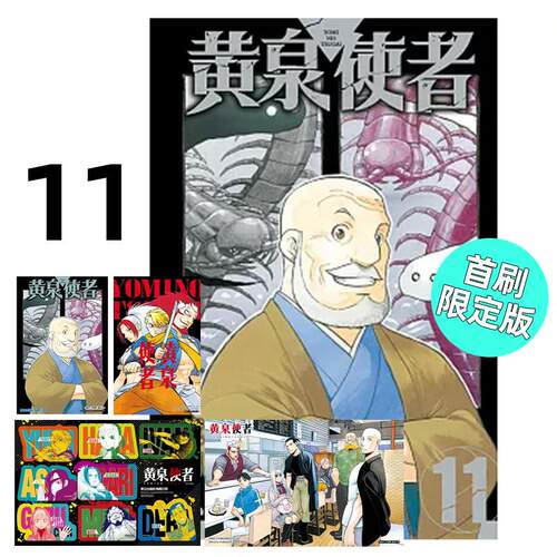 预售 漫画 黄泉使者 11 首刷限定版 荒川弘 台版漫画书 东立出版社 繁体中文 黄泉双使 周边全套画集日本动漫小说正版原著书籍