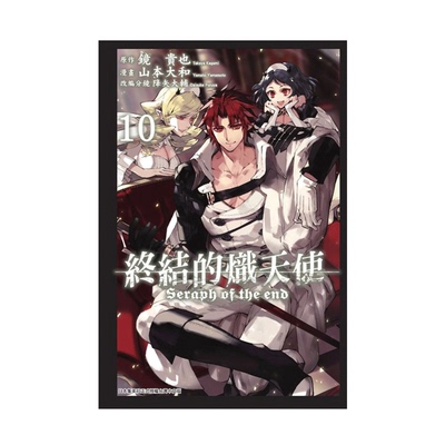漫画终结的炽天使10山本大和