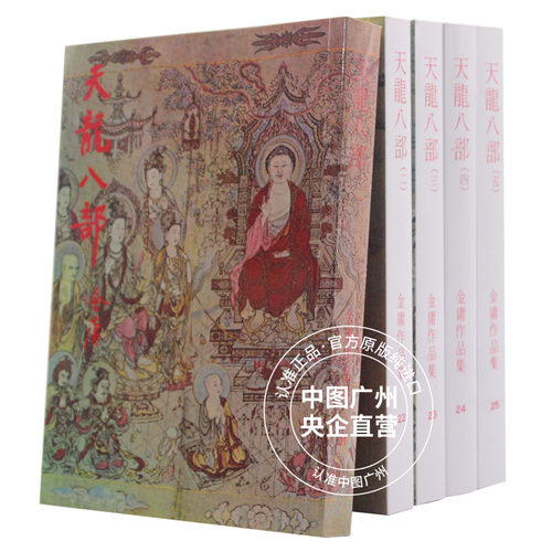 明河社港版原版天龙八部五册