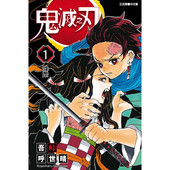 炭治郎kimetsu 漫画书 鬼灭之刃 社 东立出版 漫画 台版 预售 原著进口书籍 吾峠呼世晴 yaiba日本动漫小说正版 繁体中文
