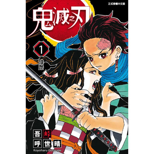 现货漫画鬼灭之刃1