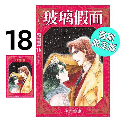 现货 漫画 玻璃假面 爱藏版 18 首刷限定版 美内铃惠 台版漫画书 东立出版社 繁体中文 周边全套画集日本动漫小说正版原著书籍