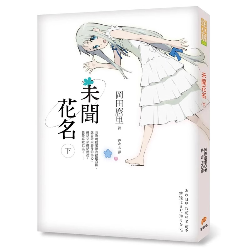 轻小说下册未闻花名台版