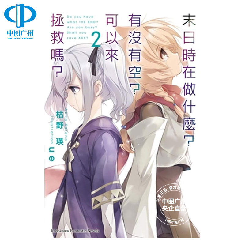 现货 轻小说 末日时在做什么 有没有空 可以来拯救吗 2 枯野瑛 台版 角川出版繁体中文 末日三问 能不能再见一面 日本动漫漫画书籍