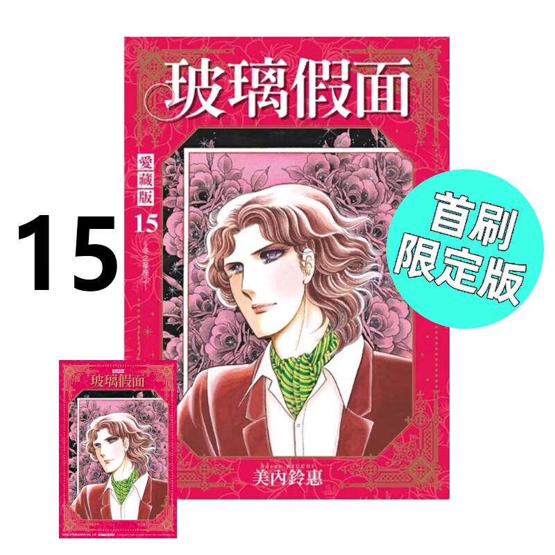 现货 漫画 玻璃假面 爱藏版 15 首刷限定版 美内铃惠 台版漫画书 东立出版社 繁体中文 周边全套画集日本动漫小说正版原著书籍