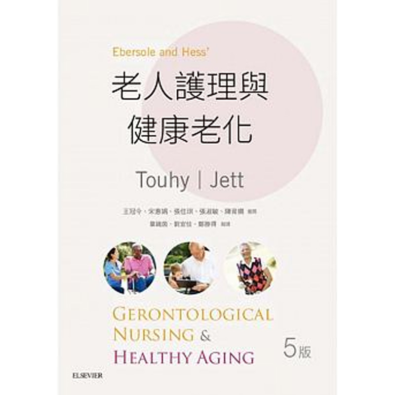 【中图原版】老人护理与健康老化 中国台湾爱思唯尔净醛泥负离子粉