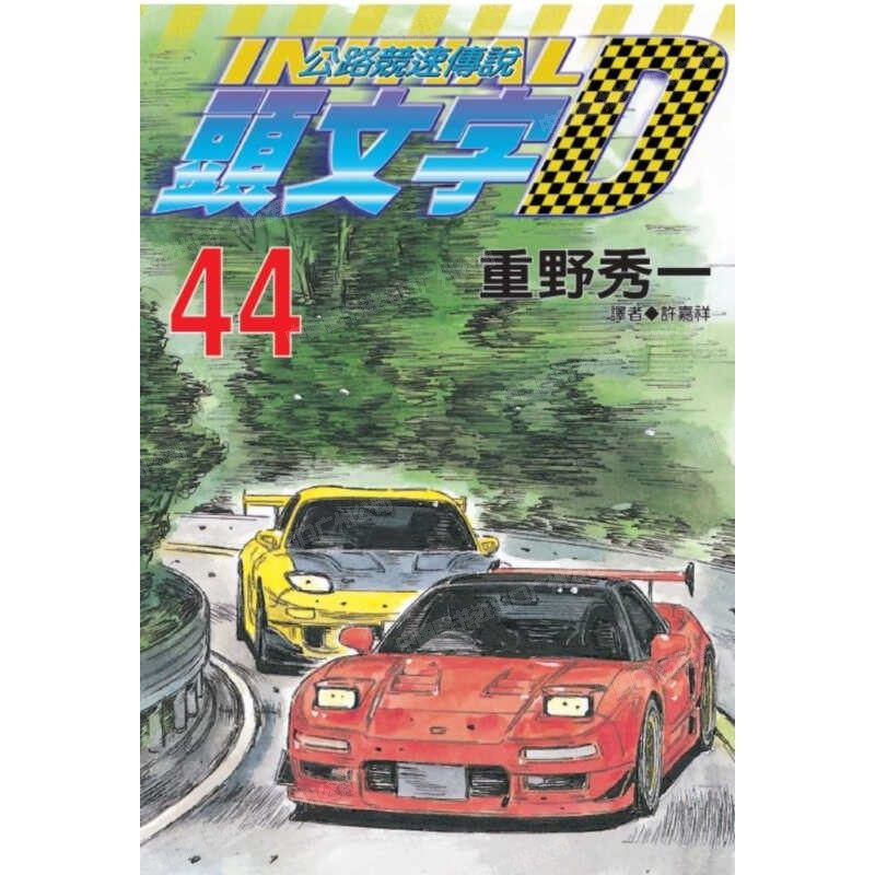 漫画头文字D44重野秀一台版