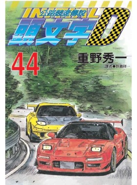 现货 漫画 头文字D 44 重野秀一 台版漫画书 尖端出版 藤原拓海 中文繁体 公路竞速传说 Initial D 藤原拓海 日本动漫小说书籍