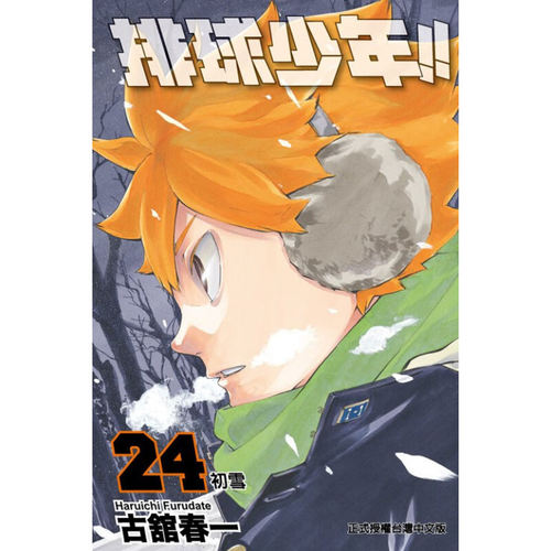 现货漫画排球少年24古馆春一