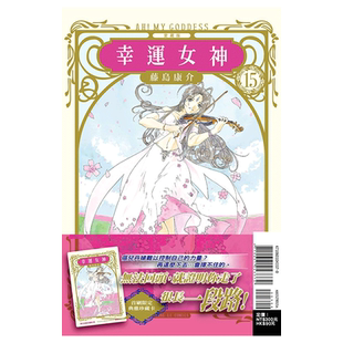 现货 漫画 幸运女神 爱藏版15 首刷附录版 台版漫画书 藤岛康介 东立出版社 繁体中文 我的女神 爱神周边全套日本动漫小说正版书籍