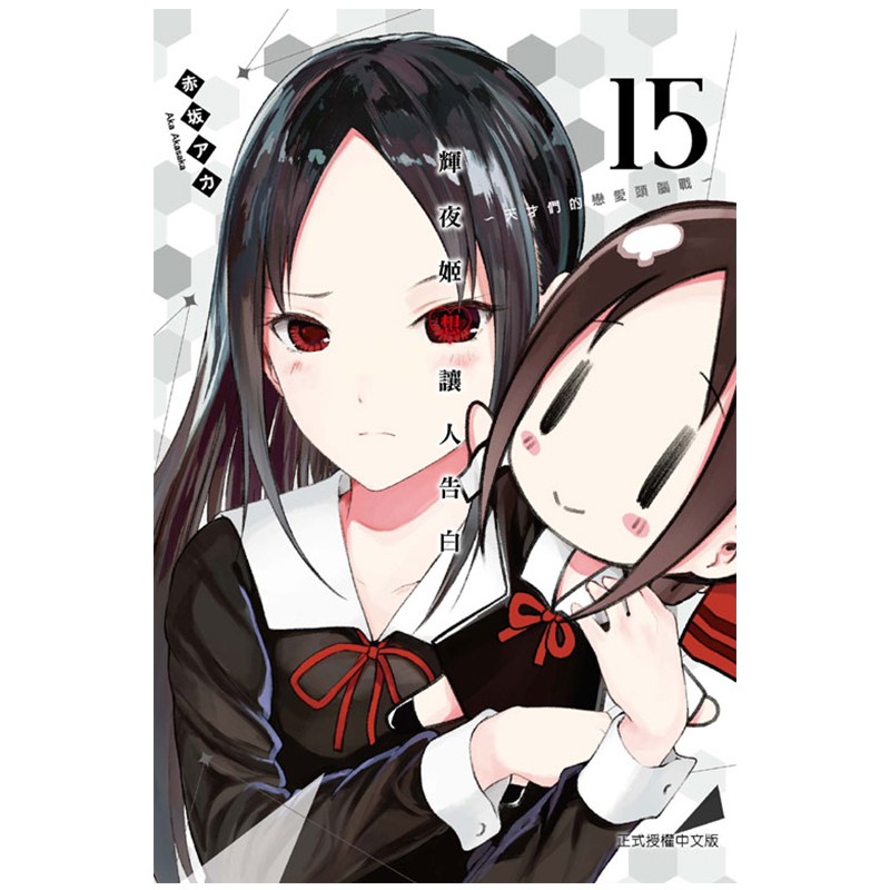 现货 漫画 辉夜大小姐想让我告白15 赤坂明 台版漫画书 东立出版社繁体中文 辉夜姬想让人告白周边全套日本动漫小说正版原著书籍