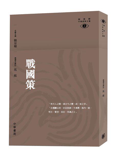 港台原版 战国策─新视野中华经典文库/陈岸峰/香港中华书局
