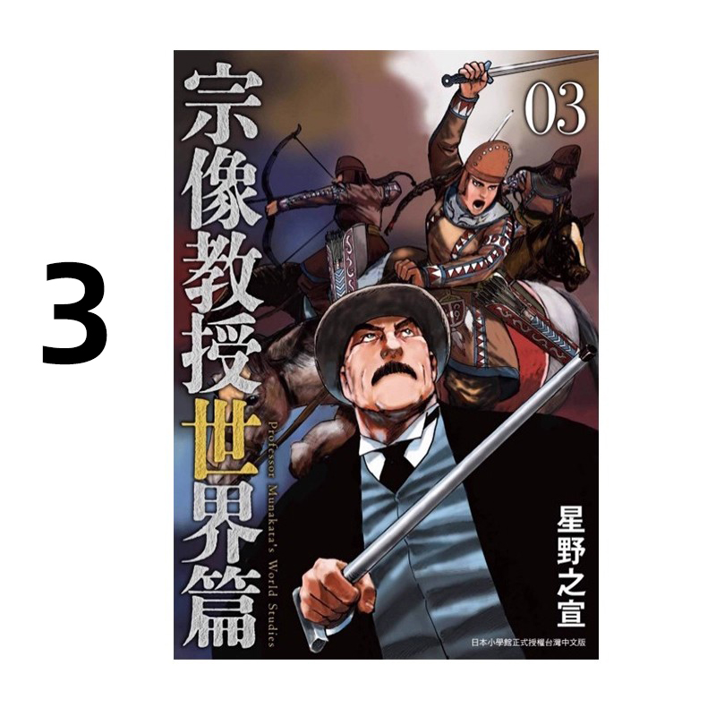 漫画宗像教授世界篇3星野之宣