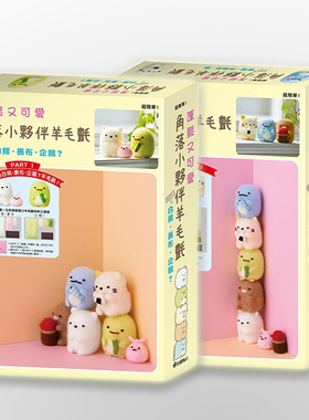 【中图台版】蓬松又可爱? 角落小伙伴羊毛毡? PART 1 -PART2  两册 白熊?裹布?企鹅？  蜥蜴?炸猪排?猫  San-X株式会社台版 角川