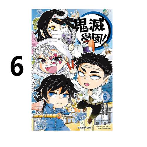 现货 漫画 鬼灭学园 6完 帆上夏希 吾峠呼世晴 台版漫画书 鬼灭之刃 东立出版社 繁体中文 周边全套画集日本动漫小说正版原著书籍