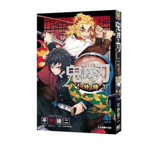 外传 原著书籍 yaiba全套画集日本动漫小说正版 社 漫画 鬼灭之刃 繁体中文 台版 吾峠呼世晴 预售 漫画书 炭治郎kimetsu 东立出版