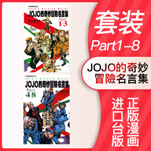现货 漫画 JOJO的奇妙冒险 名言集 part 1-3+4-8 台版漫画书 荒木飞吕彦 乔乔 东立出版繁体中文 全套日本动漫小说正版原著书籍