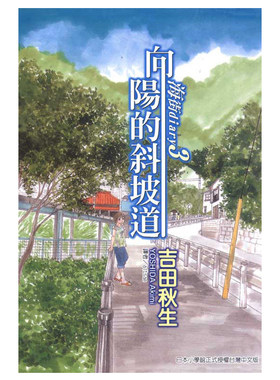漫画海街diary3向阳的斜坡道