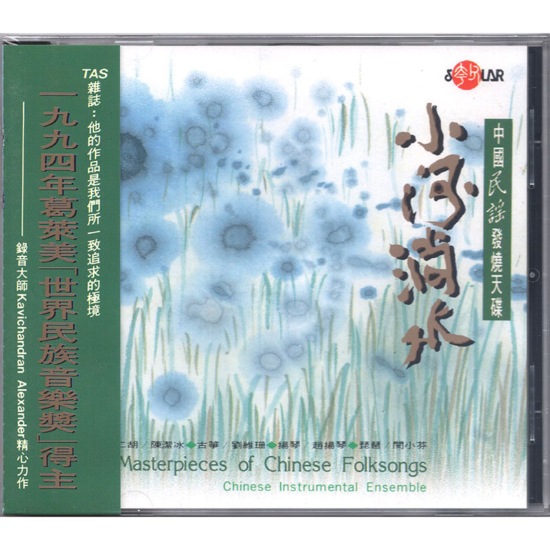 【原装进口】小河淌水 中国民谣发烧碟 夸父系列 CD唱片SMCD1004
