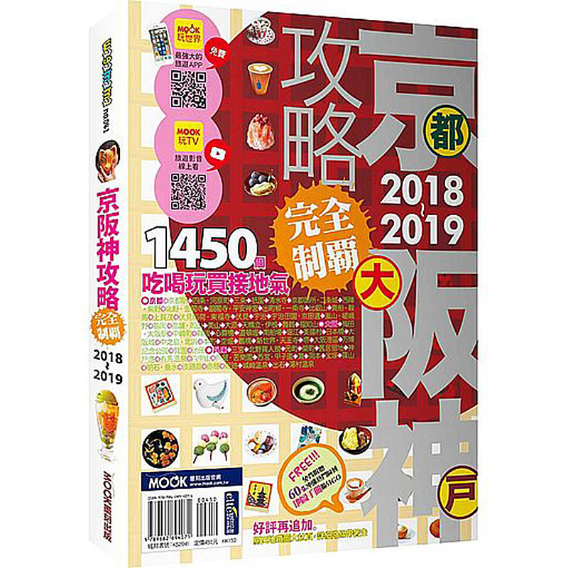 【中图台版】京阪神攻略 完全制霸2018-2019自在京都 港台原版 旅游类书籍 繁体中文