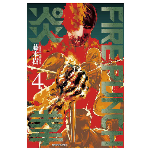 漫画炎拳4FIREPUNCH
