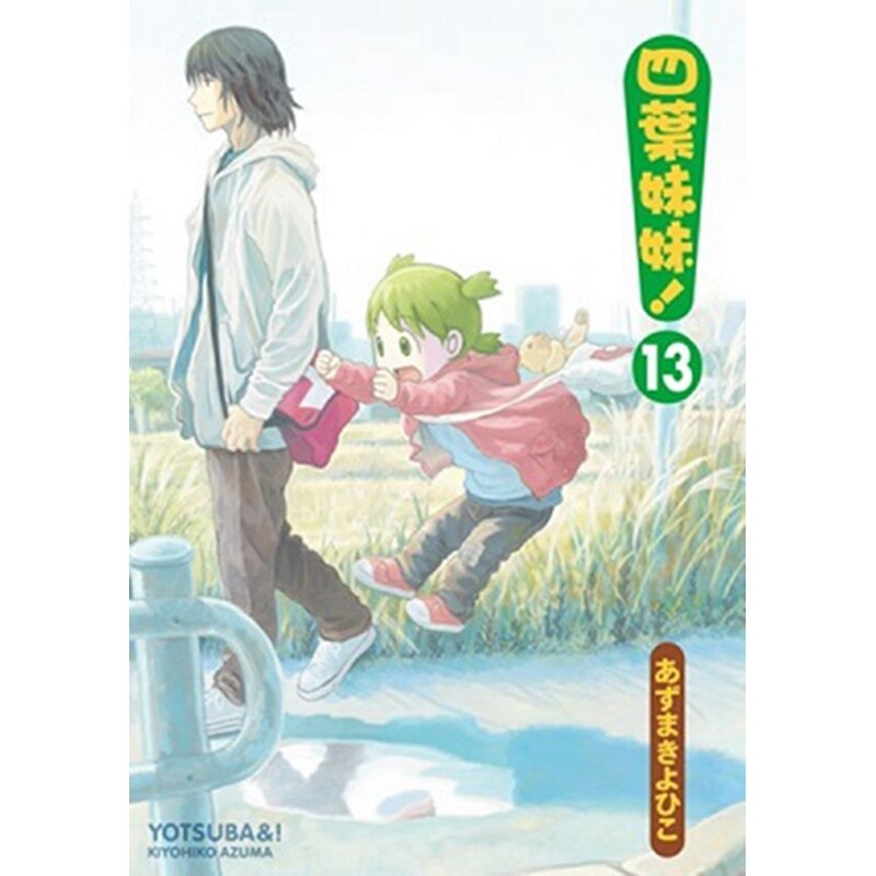 现货 漫画 四叶妹妹 13 东清彦 台版漫画书 台湾角川书店文库 繁体中文 周边全套画集日本动漫小说正版原著书籍