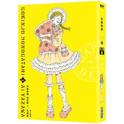 漫画芳邻物语完全版3矢泽爱