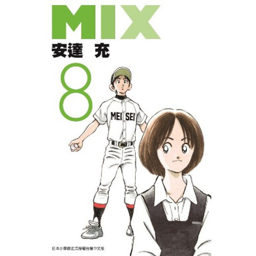 漫画MIX8安达充台版漫画书