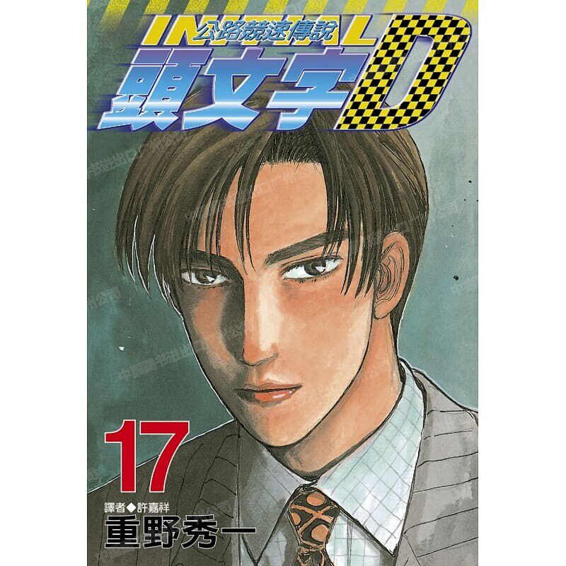 现货 漫画 头文字D 17 重野秀一 台版漫画书 尖端出版 藤原拓海 中文繁体 公路竞速传说 Initial D 藤原拓海 日本动漫小说书籍