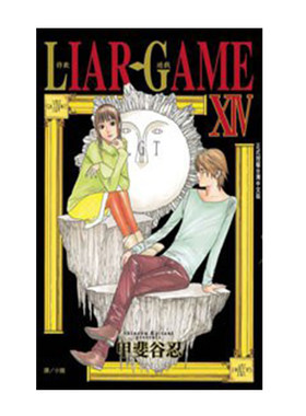 漫画LIARGAME诈欺游戏14
