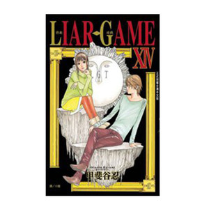 漫画LIARGAME诈欺游戏14