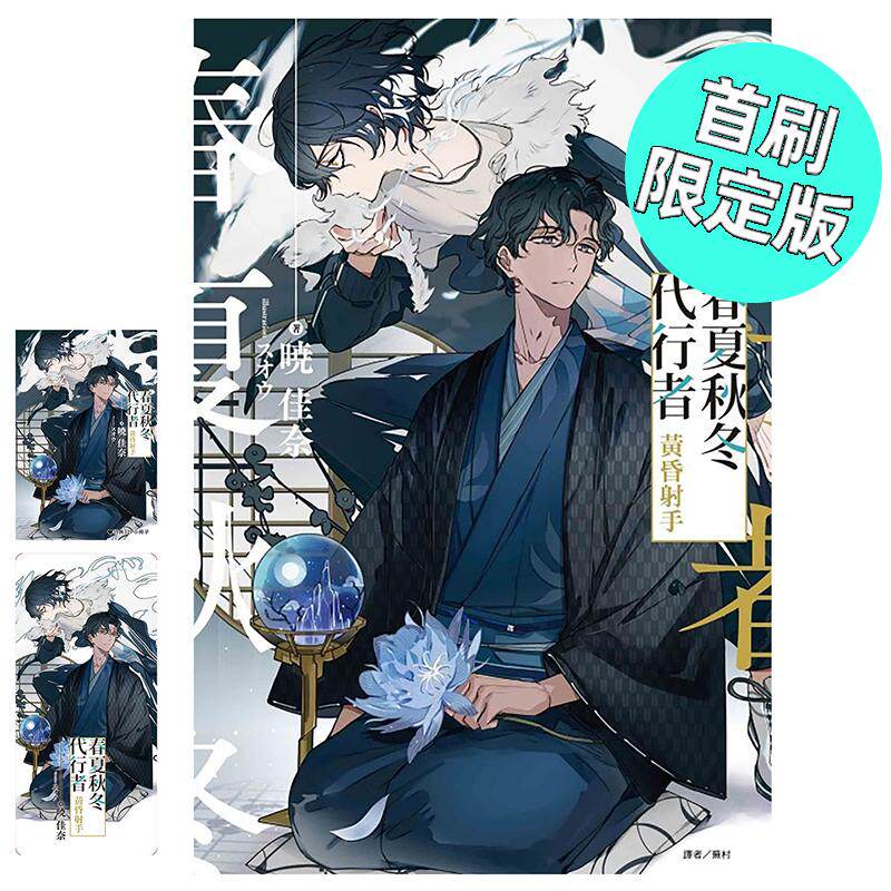 现货 轻小说 春夏秋冬代行者 黄昏射手 首刷限定版 暁佳奈 台版轻小说 东立出版 繁体中文 周边全套画集日本动漫小说正版原著书籍