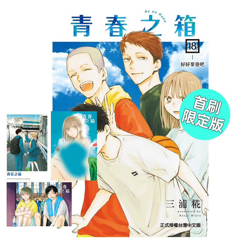 漫画青春之箱18首刷限定版