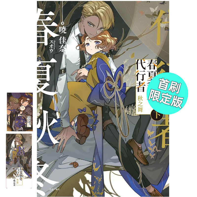现货 轻小说 春夏秋冬代行者 秋之舞 下 首刷限定版 暁佳奈 台版轻小说 东立出版 繁体中文 周边全套画集日本动漫小说正版原著书籍