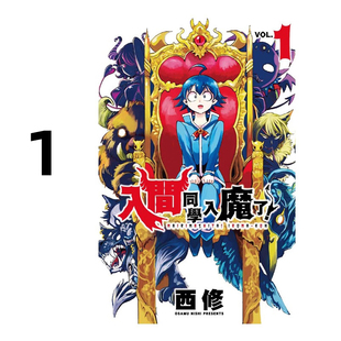 现货 漫画 入间同学入魔了 1 西修 台版漫画书 东立出版社 繁体中文 周边全套画集日本动漫小说正版原著书籍