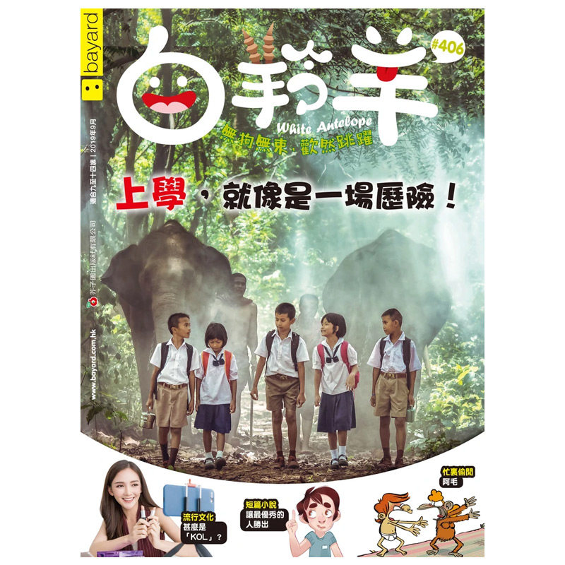 【中图原版】繁体中字 白羚羊香港芥子园儿童期刊2021年杂志绘本9-14岁进口书籍