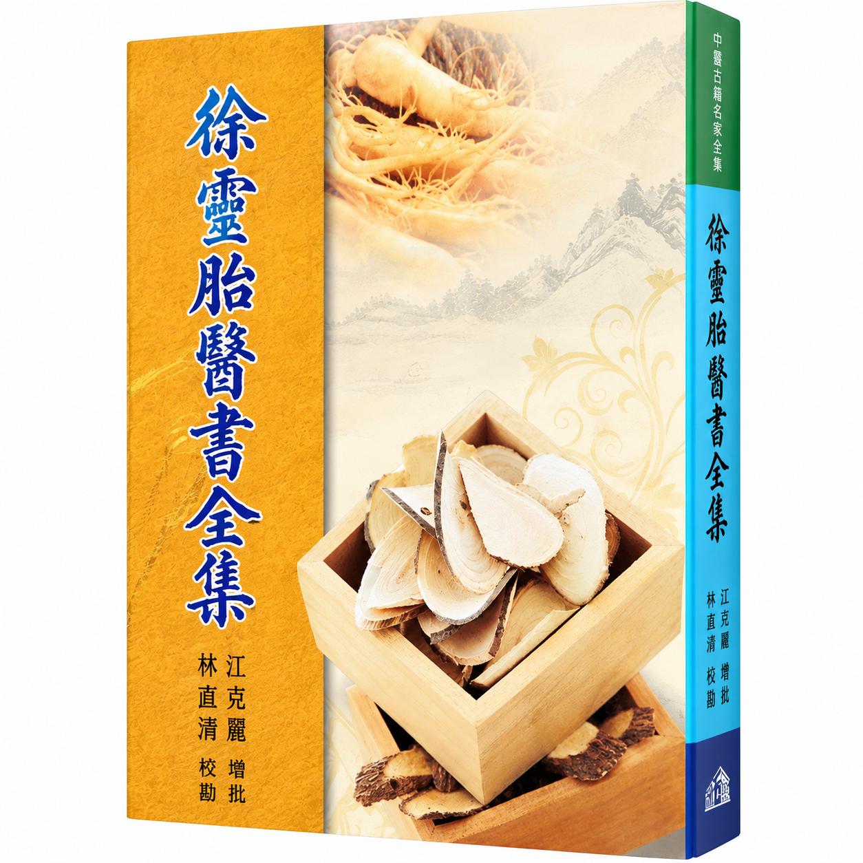 现货 徐灵胎医书全集 港台原版 林直青 五洲出版 中医医疗 保健 台版 正版进口原版书籍