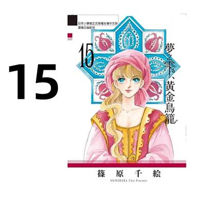 预售 漫画 梦之雫 黄金鸟笼 15 筱原千绘 台版漫画书 东立出版社 繁体中文 周边全套画集日本动漫小说正版原著书籍