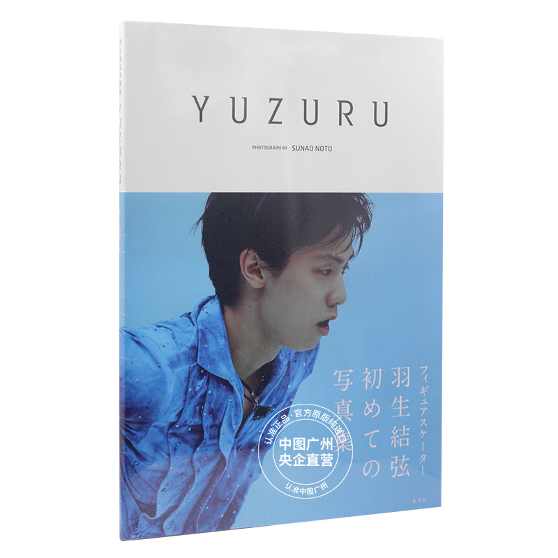 【中图日文】羽生结弦写真集 羽生結弦 能登直 能登直集英社 yuzuru 羽生結弦写真集 日本原版进口杂志海报薇娅viya直播间昨天回放