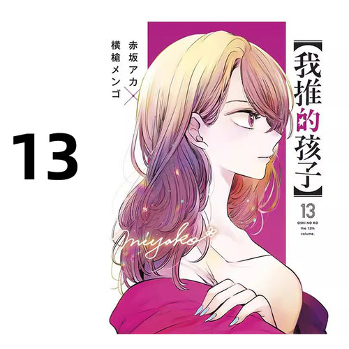 漫画我推的孩子13赤坂明