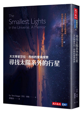 【中图台版】寻找太阳系外的行星 天文学家莎拉 西格的爱与探索 港台 Sara Seager 天下文化 太空科学